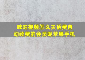 咪咕视频怎么关话费自动续费的会员呢苹果手机