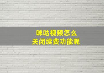 咪咕视频怎么关闭续费功能呢