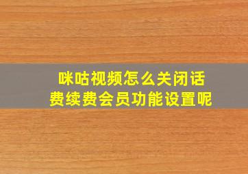 咪咕视频怎么关闭话费续费会员功能设置呢