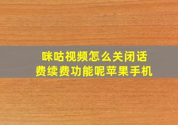 咪咕视频怎么关闭话费续费功能呢苹果手机