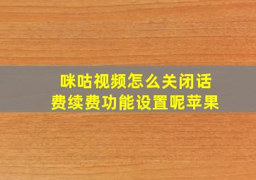 咪咕视频怎么关闭话费续费功能设置呢苹果