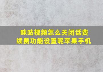 咪咕视频怎么关闭话费续费功能设置呢苹果手机