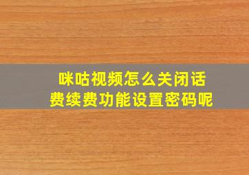 咪咕视频怎么关闭话费续费功能设置密码呢