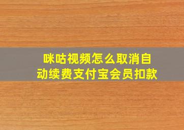 咪咕视频怎么取消自动续费支付宝会员扣款