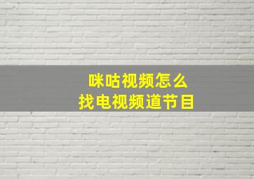 咪咕视频怎么找电视频道节目