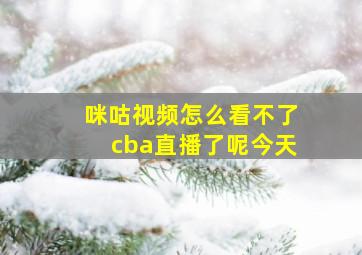 咪咕视频怎么看不了cba直播了呢今天