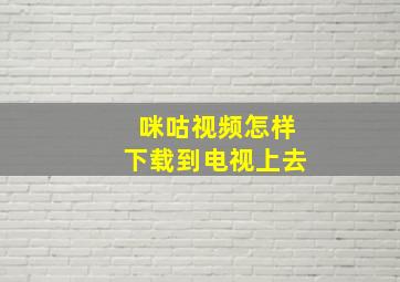 咪咕视频怎样下载到电视上去