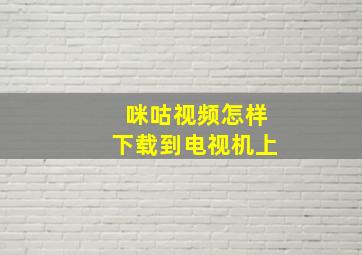 咪咕视频怎样下载到电视机上