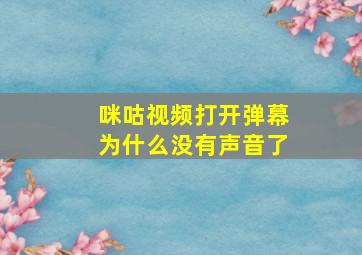 咪咕视频打开弹幕为什么没有声音了