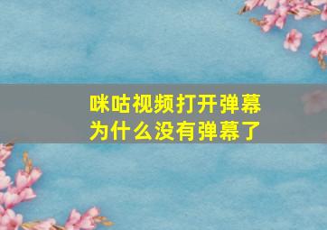 咪咕视频打开弹幕为什么没有弹幕了