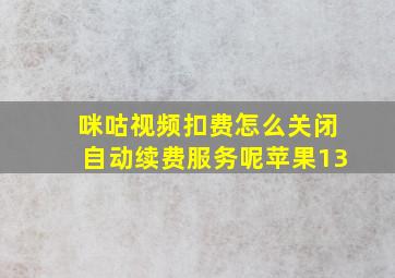 咪咕视频扣费怎么关闭自动续费服务呢苹果13