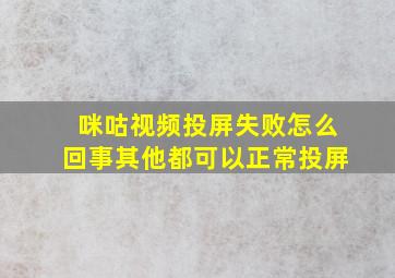 咪咕视频投屏失败怎么回事其他都可以正常投屏