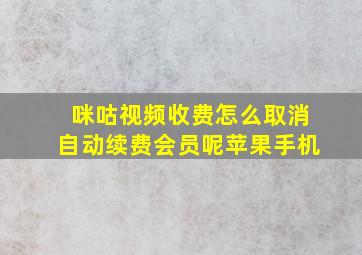 咪咕视频收费怎么取消自动续费会员呢苹果手机