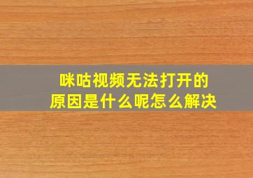 咪咕视频无法打开的原因是什么呢怎么解决