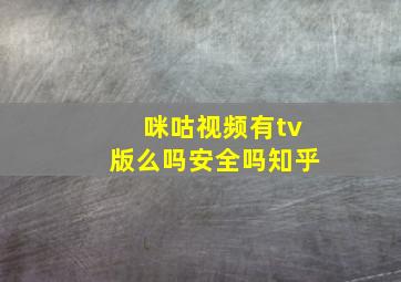 咪咕视频有tv版么吗安全吗知乎