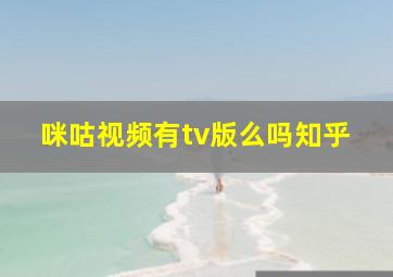 咪咕视频有tv版么吗知乎