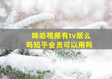 咪咕视频有tv版么吗知乎会员可以用吗