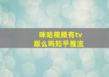 咪咕视频有tv版么吗知乎推流