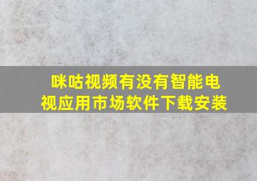 咪咕视频有没有智能电视应用市场软件下载安装