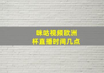 咪咕视频欧洲杯直播时间几点