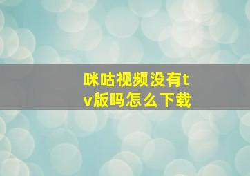 咪咕视频没有tv版吗怎么下载