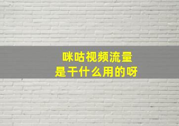 咪咕视频流量是干什么用的呀