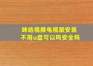 咪咕视频电视版安装不用u盘可以吗安全吗