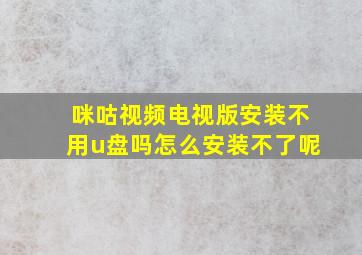 咪咕视频电视版安装不用u盘吗怎么安装不了呢