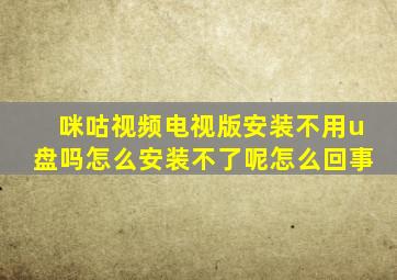 咪咕视频电视版安装不用u盘吗怎么安装不了呢怎么回事