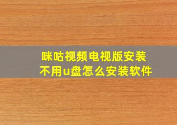 咪咕视频电视版安装不用u盘怎么安装软件