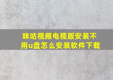 咪咕视频电视版安装不用u盘怎么安装软件下载