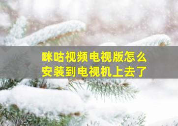 咪咕视频电视版怎么安装到电视机上去了