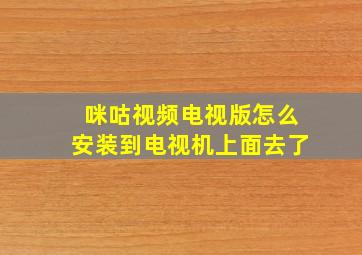 咪咕视频电视版怎么安装到电视机上面去了