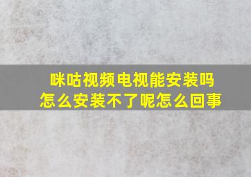 咪咕视频电视能安装吗怎么安装不了呢怎么回事