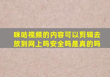 咪咕视频的内容可以剪辑去放到网上吗安全吗是真的吗