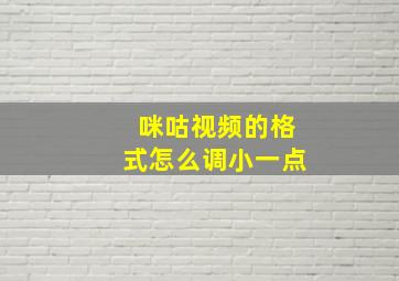 咪咕视频的格式怎么调小一点