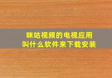 咪咕视频的电视应用叫什么软件来下载安装