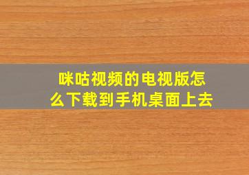 咪咕视频的电视版怎么下载到手机桌面上去