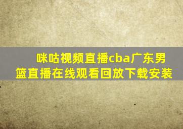 咪咕视频直播cba广东男篮直播在线观看回放下载安装