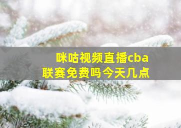 咪咕视频直播cba联赛免费吗今天几点