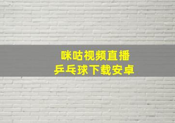 咪咕视频直播乒乓球下载安卓