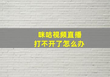 咪咕视频直播打不开了怎么办