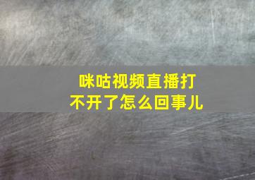 咪咕视频直播打不开了怎么回事儿