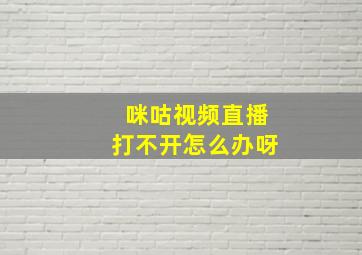 咪咕视频直播打不开怎么办呀