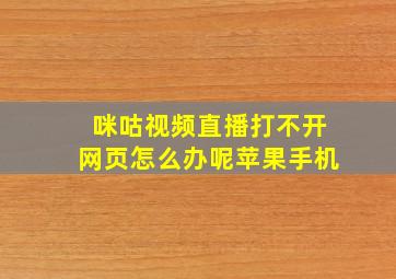 咪咕视频直播打不开网页怎么办呢苹果手机