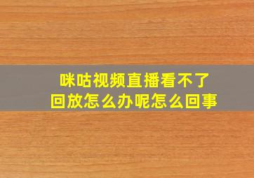 咪咕视频直播看不了回放怎么办呢怎么回事