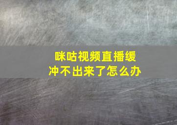 咪咕视频直播缓冲不出来了怎么办