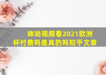 咪咕视频看2021欧洲杯付费吗是真的吗知乎文章