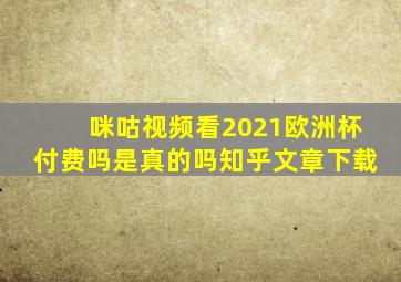 咪咕视频看2021欧洲杯付费吗是真的吗知乎文章下载