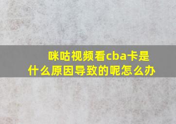 咪咕视频看cba卡是什么原因导致的呢怎么办